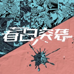宋宇宁的专辑春日突袭
