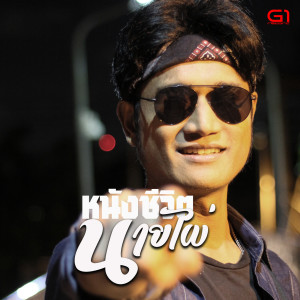 Listen to หนังชีวิต song with lyrics from นายไผ่