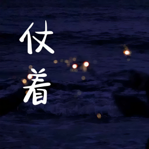 Listen to 仗着 song with lyrics from 大漂亮