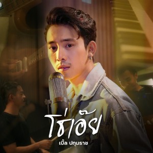 收听เบิ้ล ปทุมราช อาร์ สยาม的โธ่เอ๊ย歌词歌曲