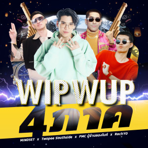 Dengarkan lagu WIP WUP 4 ภาค (Explicit) nyanyian MINDSET dengan lirik