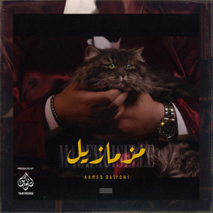 Album مزمازيل from 