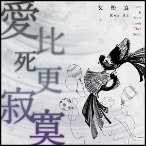 收聽艾怡良的愛比死更寂寞歌詞歌曲