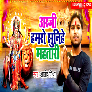 收听Ashish Mishra的Arji Hamro Sunihe Mahtari歌词歌曲