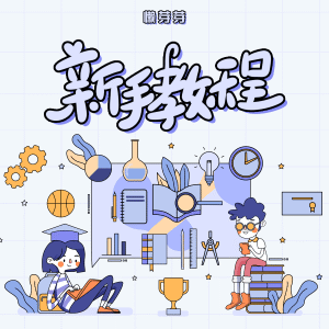 收聽懶芽芽的新手教程歌詞歌曲