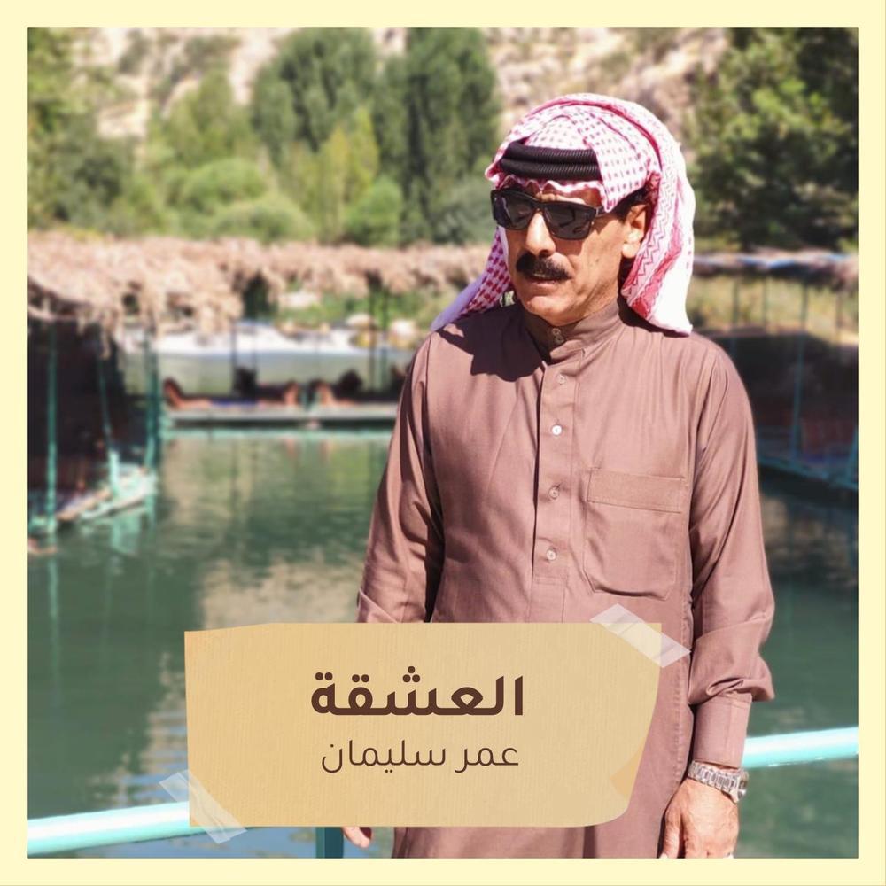 العشقة