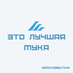 Listen to Уже поздно song with lyrics from Брол