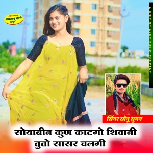 Listen to Soyabeen Kun Katgo Shivani Tuto Sasar Chalgi song with lyrics from Sonu Suman