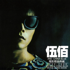 ดาวน์โหลดและฟังเพลง 樓仔厝(搖滾浪漫 夏夜晚風LIVE) (摇滚浪漫 夏夜晚风LIVE) พร้อมเนื้อเพลงจาก 伍佰 & China Blue