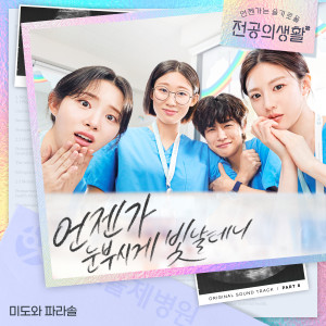 Listen to 언젠가 눈부시게 빛날 테니 (언눈빛) (Someday It′s Time to Shine) (Inst.) song with lyrics from Mido and Falasol