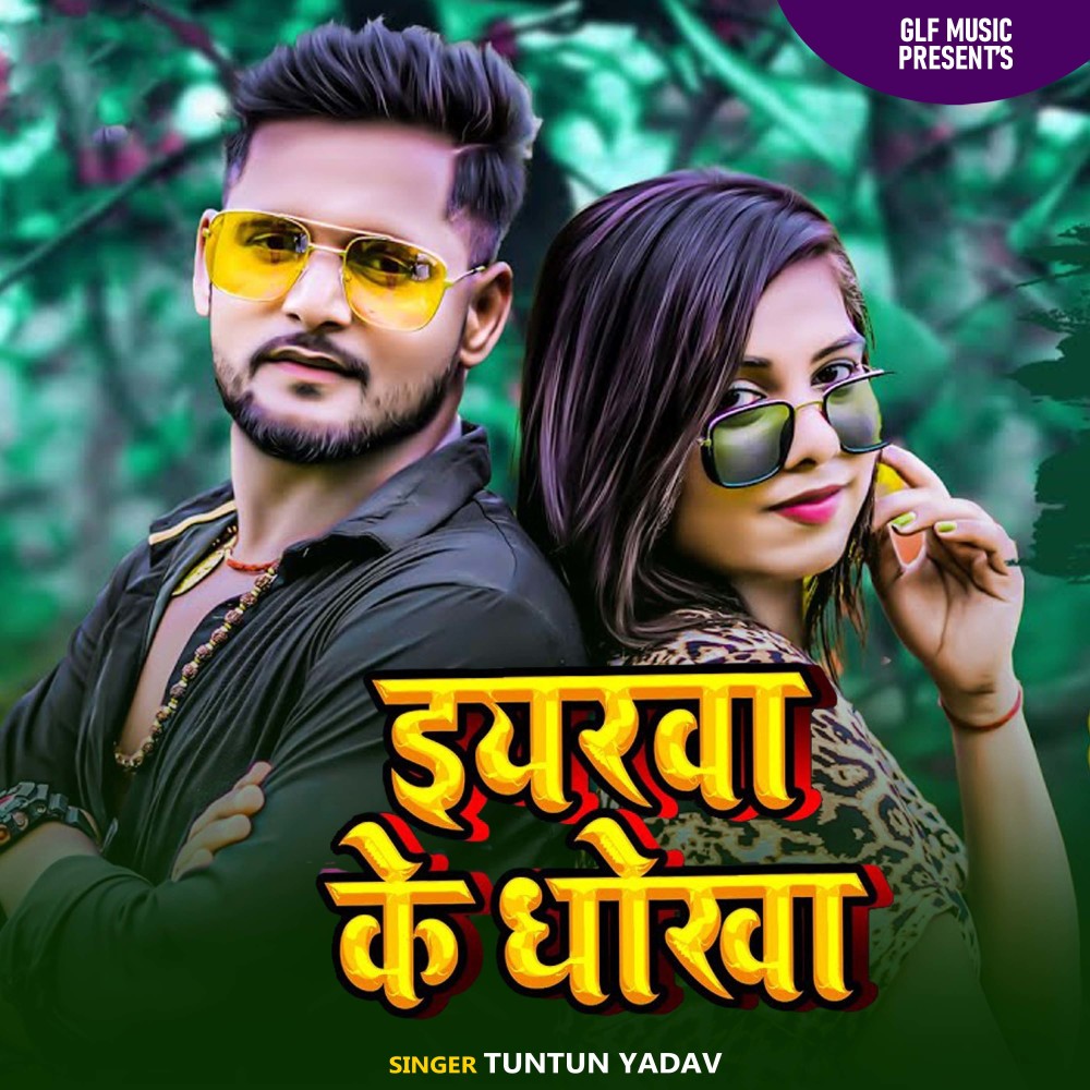 Iyarwa Ke Dhokha
