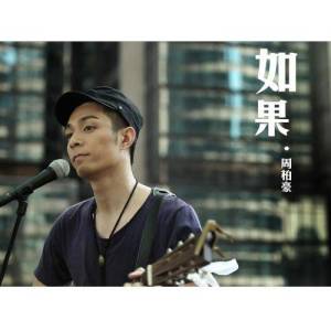 ดาวน์โหลดและฟังเพลง If พร้อมเนื้อเพลงจาก 周柏豪