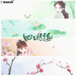 Listen to 四时趣 song with lyrics from 阿雾