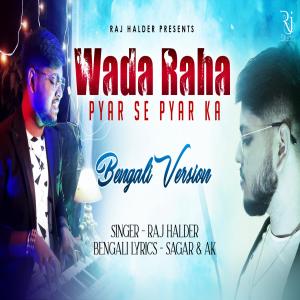 收听Raj Halder的Wada Raha Pyar Se Pyar Ka (Bengali Version)歌词歌曲
