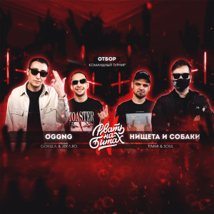 收聽НИЩЕТА И СОБАКИ的Взорвать зал (T!MMi & SOUL|Explicit)歌詞歌曲