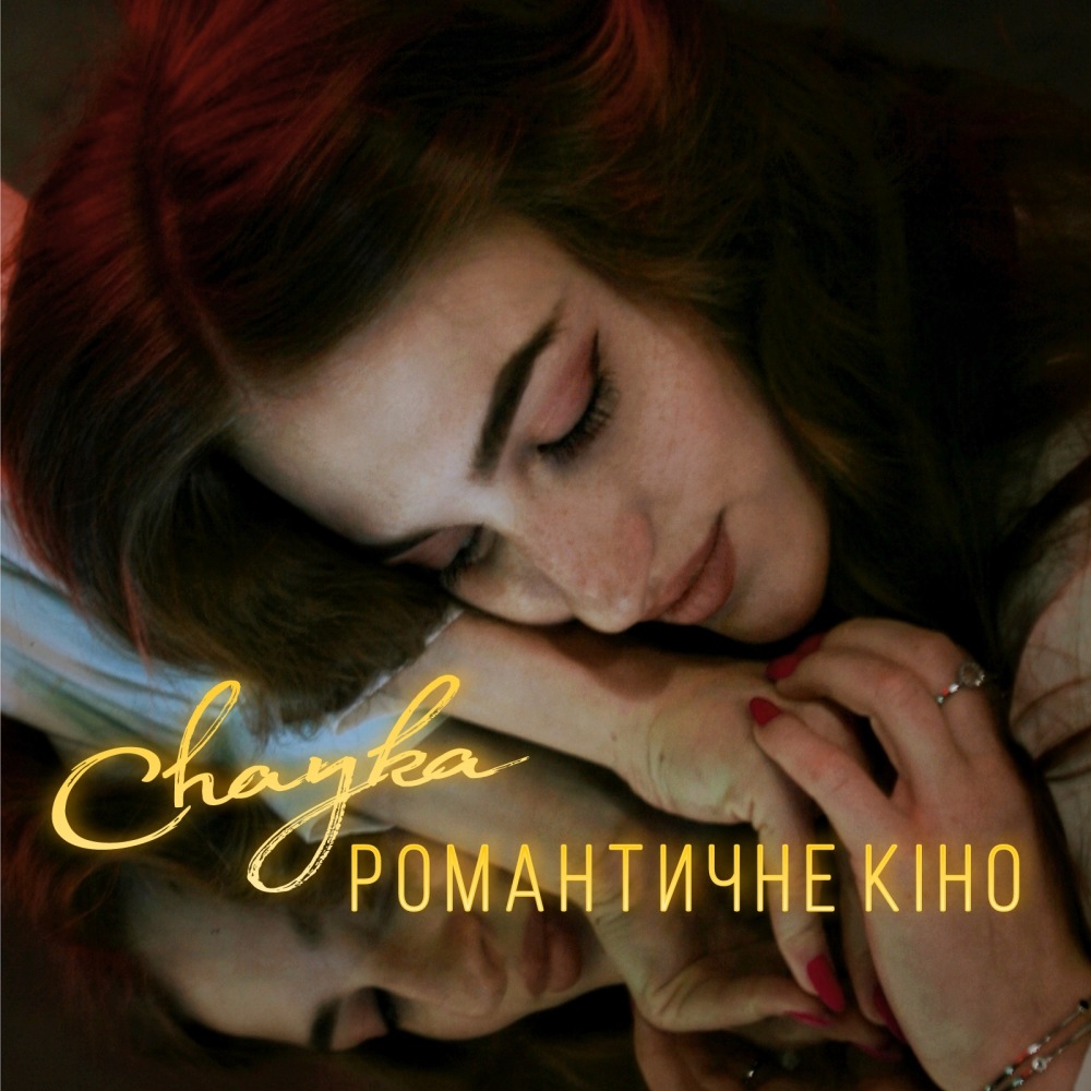 Романтичне кіно