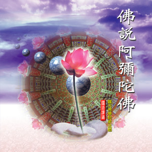 Listen to 佛說阿彌陀經-國語課誦 (一) song with lyrics from 釋性實