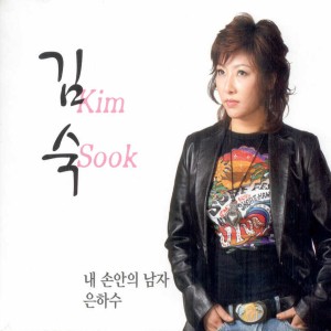 Dengarkan lagu 은하수(MR) nyanyian 김숙 dengan lirik