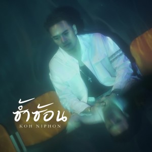 Listen to ซ้ำซ้อน song with lyrics from โก๊ะ นิพนธ์