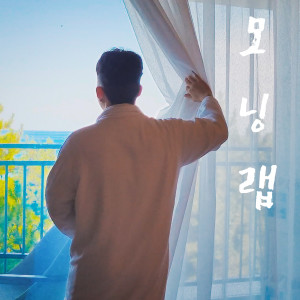 收聽알피큐的Morning Rap (모닝 랩)歌詞歌曲