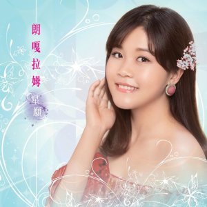 Album Lang Ga La Mu Xing Yuan oleh 朗嘎拉姆