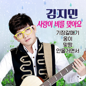 사랑이 비를 맞아요 dari 김지민