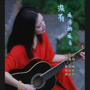Album 没有远方的远方 from 陈珠珠