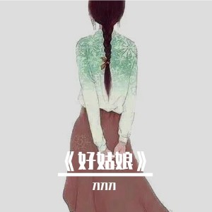 Listen to 好姑娘 (cover: 汪峰) (完整版) song with lyrics from 刀刀刀