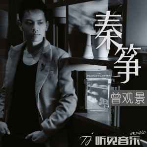 收聽曾觀景的秦箏 (正式版)歌詞歌曲