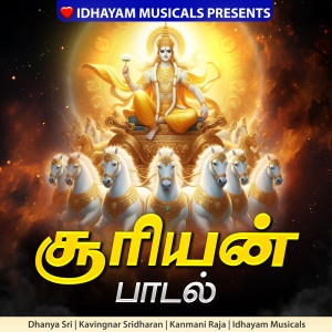 收聽Kanmani Raja的Suriyan Paadal歌詞歌曲