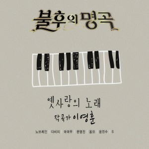 ดาวน์โหลดและฟังเพลง 옛사랑 (Live) พร้อมเนื้อเพลงจาก Yoon Minsoo