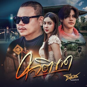 ดาวน์โหลดและฟังเพลง ใจติขาด พร้อมเนื้อเพลงจาก ธีเดช ทองอภิชาติ