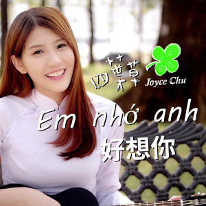 四葉草 Joyce Chu的專輯好想你 (越南語版) Em nhớ anh (Vietnamese Version)