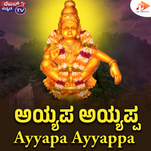 收聽Kumar Eeshwar的Ayyapa Ayyappa歌詞歌曲