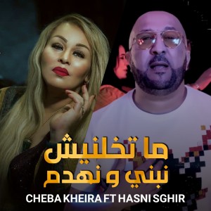收聽Cheba Kheira的Matkhalinich Nebni W Nhadem歌詞歌曲