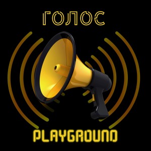 Listen to Голос song with lyrics from playground