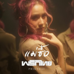 Listen to แม่ซื้อ song with lyrics from พริกไทย