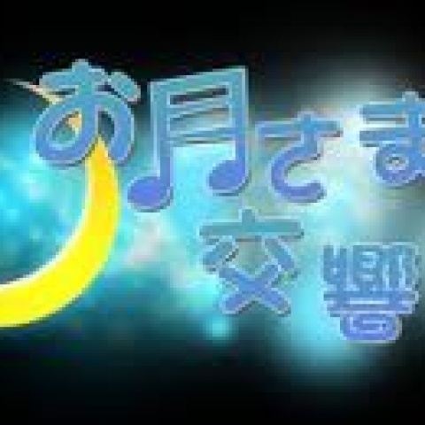お月さま交響曲