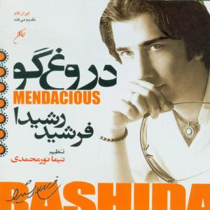 ดาวน์โหลดและฟังเพลง Baradar พร้อมเนื้อเพลงจาก Farshid Rashida