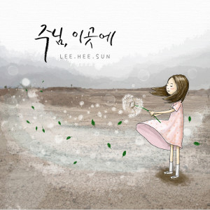 ดาวน์โหลดและฟังเพลง 주님, 이곳에 (Instrumental) พร้อมเนื้อเพลงจาก 이희선