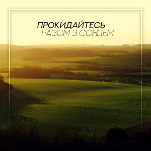 Listen to Нова пригода song with lyrics from Natural Healing Music Zone