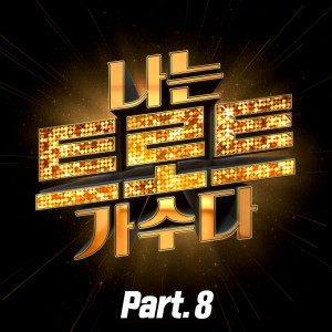 Album <I'M A TROT SINGER> Part8 from Korea Various Artists
