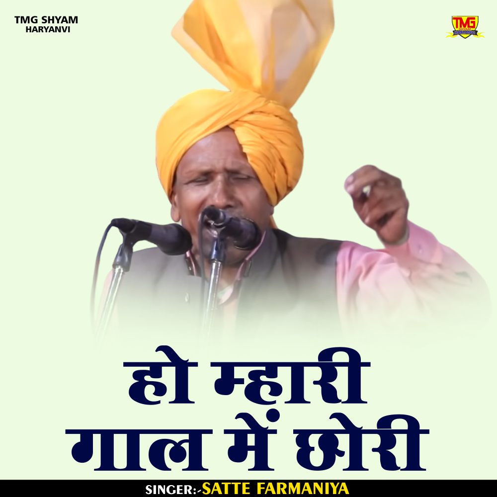 Ho Mhari Gaal Me Chhori (Haryanvi)