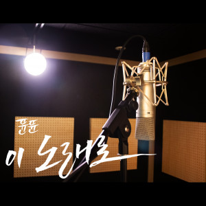 Listen to 이 노래로 (This Song) (Inst.) song with lyrics from 뜐뜐