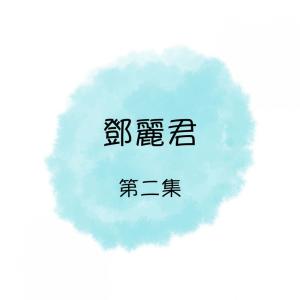 Dengarkan lagu 星夜的離別 nyanyian 邓丽君 dengan lirik