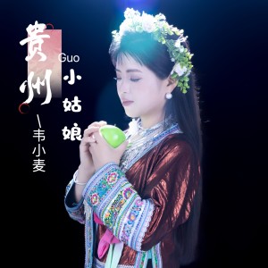 Listen to 贵州小姑娘 (完整版) song with lyrics from 韦小麦