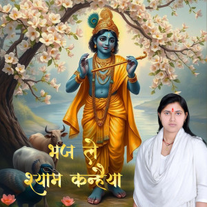 Album Bhaj Le Shyam Kanhaiya from Sanwaliya
