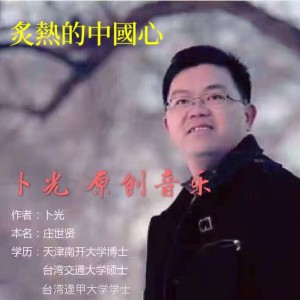 Listen to 炙热的中国心（统一） (Live) song with lyrics from 卜光