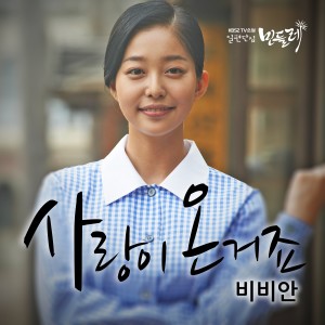 Listen to 사랑이 온거죠 (Inst.) song with lyrics from BBANH