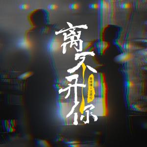 黃綺珊的專輯離不開你